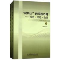 材料人的实践之路--报告足迹品悟(2013-2017上下) 9787568258982 正版 张舰月 北京理工大学