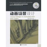 动画场景设计 9787807247630 正版 韩笑 京华出版社