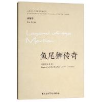 鱼尾狮传奇(高胡协奏曲) 9787810968263 正版 刘锡津