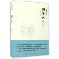 国学长河(上下)(中国国学通览) 9787010171623 正版 中国国学中心 人民出版社