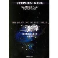 三张牌 9787020054817 正版 (美)金(King,S.) 著,文敏 译 人民文学出版社