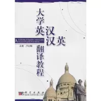 大学英汉 汉英翻译教程 9787030175731 正版 卢红梅 科学出版社有限责任公司