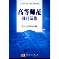 高等师范理科写作/中学物理教师专业成长系列丛书 9787030222466 正版 王力邦,封小超 编著 科学出版社