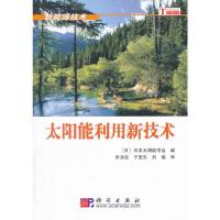 太阳能利用新技术 9787030241290 正版 宋永臣 科学出版社有限责任公司
