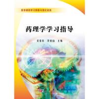 药理学学习指导(医学课程学习纲要与强化训练) 9787030275622 正版 吴基良 科学出版社