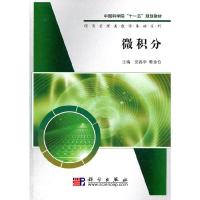 微积分 9787030285294 正版 党高学,韩金仓 主编 科学出版社