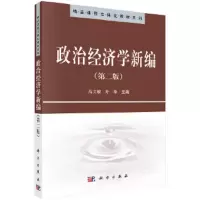 政治经济学新编 9787030301512 正版 高文敏,乔榛 科学出版社