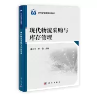 现代物流采购与库存管理 9787030344960 正版 廖小平、李俚 科学出版社
