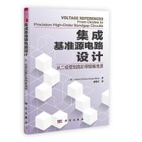 集成基准源电路设计-从二极管到高阶带隙基准原 9787030367143 正版 (美)林康-莫莱 科学出版社