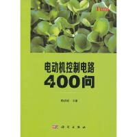 电动机控制电路400问 9787030367112 正版 杨清德主编 科学出版社
