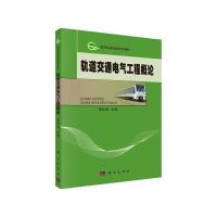 轨道交通电气工程概论 9787030385031 正版 高仕斌 科学出版社有限责任公司