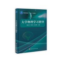 大学物理学习指导 9787030396211 正版 康山林,梁宝社,赵宝群 科学出版社有限责任公司