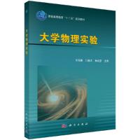 大学物理实验 9787030407009 正版 王玉国,门高夫,杜红彦 科学出版社有限责任公司