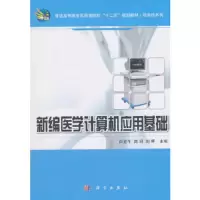 新编医学计算机应用基础 9787030413543 正版 白金牛,苗玥,刘晖 编 科学出版社