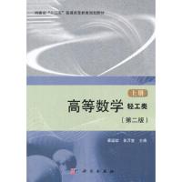 高等数学 轻工类(上册)(第二版) 9787030412393 正版 慕运动,焦万堂 科学出版社