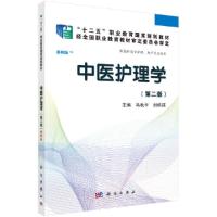 中医护理学(供高职高专护理助产专业使用第2版案例版十 9787030417220 正版 马秋平,刘桂瑛 科学出版社有限责