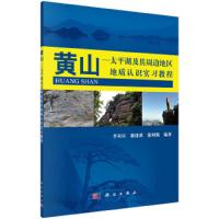 黄山-太平湖及其周边地区地质认识实习教程 9787030425607 正版 李双应,谢建成,徐利强 编著 科学出版社