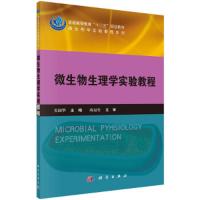 微生物生理学实验教程 9787030443366 正版 关国华 科学出版社