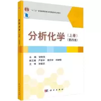 分析化学(上册) 9787030449184 正版 胡育筑 科学出版社有限责任公司