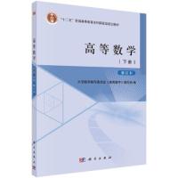 高等数学(下修订本十二五普通高等教育本科国家级规划教材) 9787030455185 正版 大学数学编写委员会《高等数