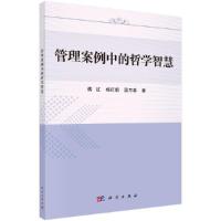 管理案例中的哲学智慧 9787030472274 正版 傅红,杨红娟,段万春 科学出版社