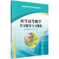 医学高等数学学习指导与习题集(全国高等医药院校配套教 9787030485786 正版 申笑颜,关理 科学出版社