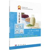 天然食材养生宝典豆类与豆制品 9787030486363 正版 张志华 科学出版社