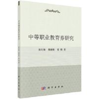 中等职业教育券研究 9787030489777 正版 沈有禄,谯欣怡,夏焰 科学出版社