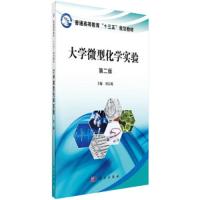 大学微型化学实验(第2版) 9787030496119 正版 刘宗瑞 科学出版社