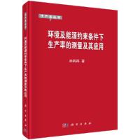 生产率丛书 环境及能源约束条件下生产率的测量及其应用 9787030501295 正版 孙燕燕 科学出版社有限责任公司