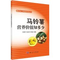 马铃薯营养价值知多少 9787030506382 正版 木泰华,孙红男,何海龙 科学出版社有限责任公司