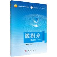 微积分(下第2版普通高等教育十三五规划教材) 9787030537560 正版 刘迎东 科学出版社
