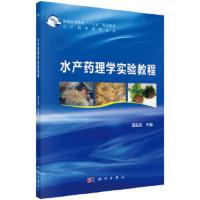 水产药理学实验教程 9787030575333 正版 湛垚垚 科学出版社