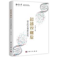 超越双螺旋神奇的表观遗传密码 9787030592828 正版 于文强 科学出版社