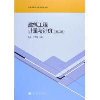 建筑工程计量与计价(第二版) 9787040322248 正版 匙静","于香梅 高等教育出版社