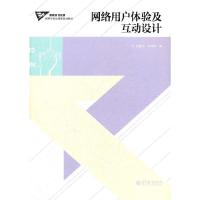 网络用户体验及互动设计(高等学校动漫类规划教材) 9787040324785 正版 赵慧文,张建军 编 高等教育出版社