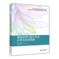 微机原理与接口技术经典实验案例集/高等学校计算机基础课程经典实验案例集丛书 9787040341324 正版 邹逢兴