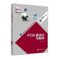 PCB板设计与制作 9787040382938 正版 陈光绒 高等教育出版社