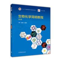 生物化学简明教程 第5版 9787040433111 正版 张丽萍","杨建雄 高等教育