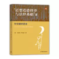 思想道德修养与法律基础课学生辅学读本(马克思主义理论研究和建 9787040451160 正版 吴潜涛、李培超、王易