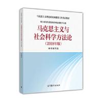 马克思主义与社会科学方法论 9787040501599 正版 本书编写组 高等教育出版社