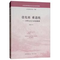 崇先祖 重道统 9787101125894 正版 颜炳罡","山东省委宣传部 中华书局
