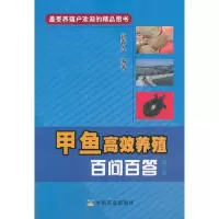 甲鱼高效养殖百问百答 9787109181939 正版 赵春光 中国农业出版社