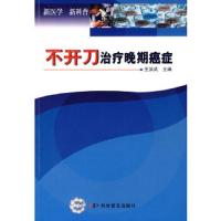 不开刀治疗晚期癌症 9787110065440 正版 王洪武 主编 科学普及出版社