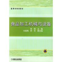 食品加工机械与设备 9787111125211 正版 陈斌 主编 机械工业出版社