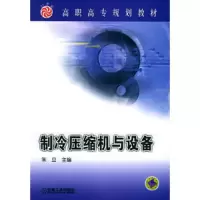制冷压缩机与设备 9787111163800 正版 朱立 主编 机械工业出版社