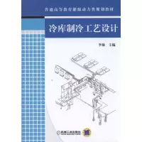 冷库制冷工艺设计 9787111268567 正版 李敏 机械工业出版社