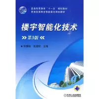 楼宇智能化技术 第3版 9787111303817 正版 许锦标,张振昭 主编 机械工业出版社