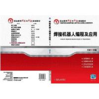 焊接机器人编程及应用 9787111414735 正版 兰虎 机械工业出版社