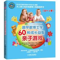 跟早教博士学60种成长益智亲子游戏(0~1岁) 9787111499459 正版 积木宝贝国际早教学术研发中心